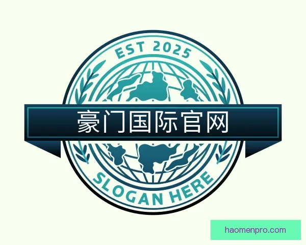 关于豪门国际官网